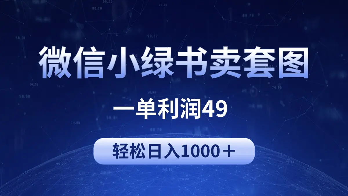 冷门微信小绿书卖美女套图，一单利润49，轻松日入1000＋-创业项目网