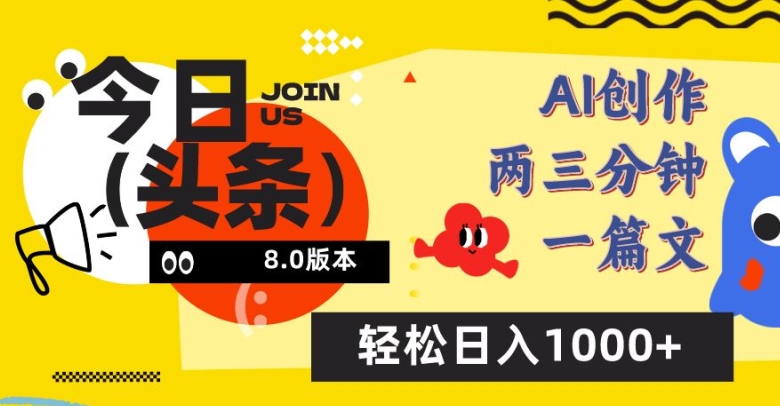 今日头条6.0玩法，AI一键创作改写，简单易上手，轻松日入1000+-创业项目网