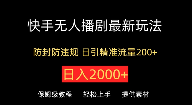 快手无人播剧最新玩法，防封防违规，日入2000+，日引精准流量200+-创业项目网