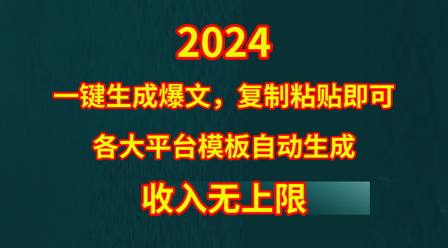 4月最新爆文黑科技，套用模板一键生成爆文，无脑复制粘贴，隔天出收益，收益无上限-创业项目网