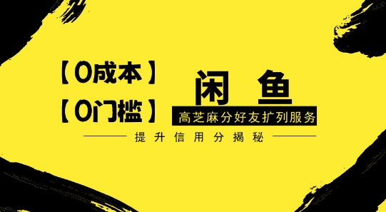 【零投入、零门槛】闲鱼高芝麻分好友扩列服务，小白也能日入1000+-创业项目网