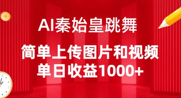 AI秦始皇跳舞，简单上传图片和视频，单日收益1000+-创业项目网