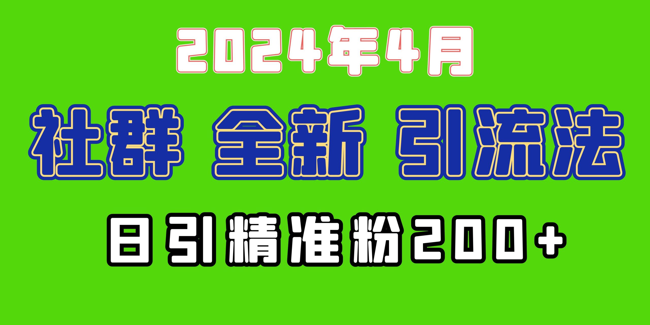 2024年全新社群引流法，加爆微信玩法，日引精准创业粉兼职粉200+-创业项目网