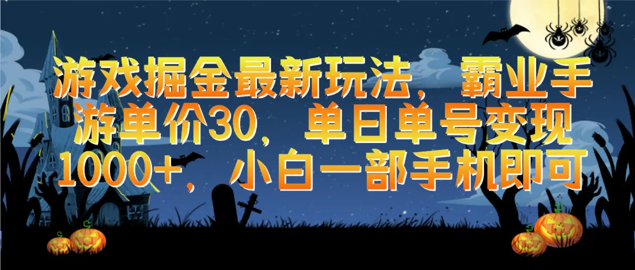 游戏掘金最新玩法，霸业手游单价30，单日单号变现1000+，小白一部手机即可-创业项目网