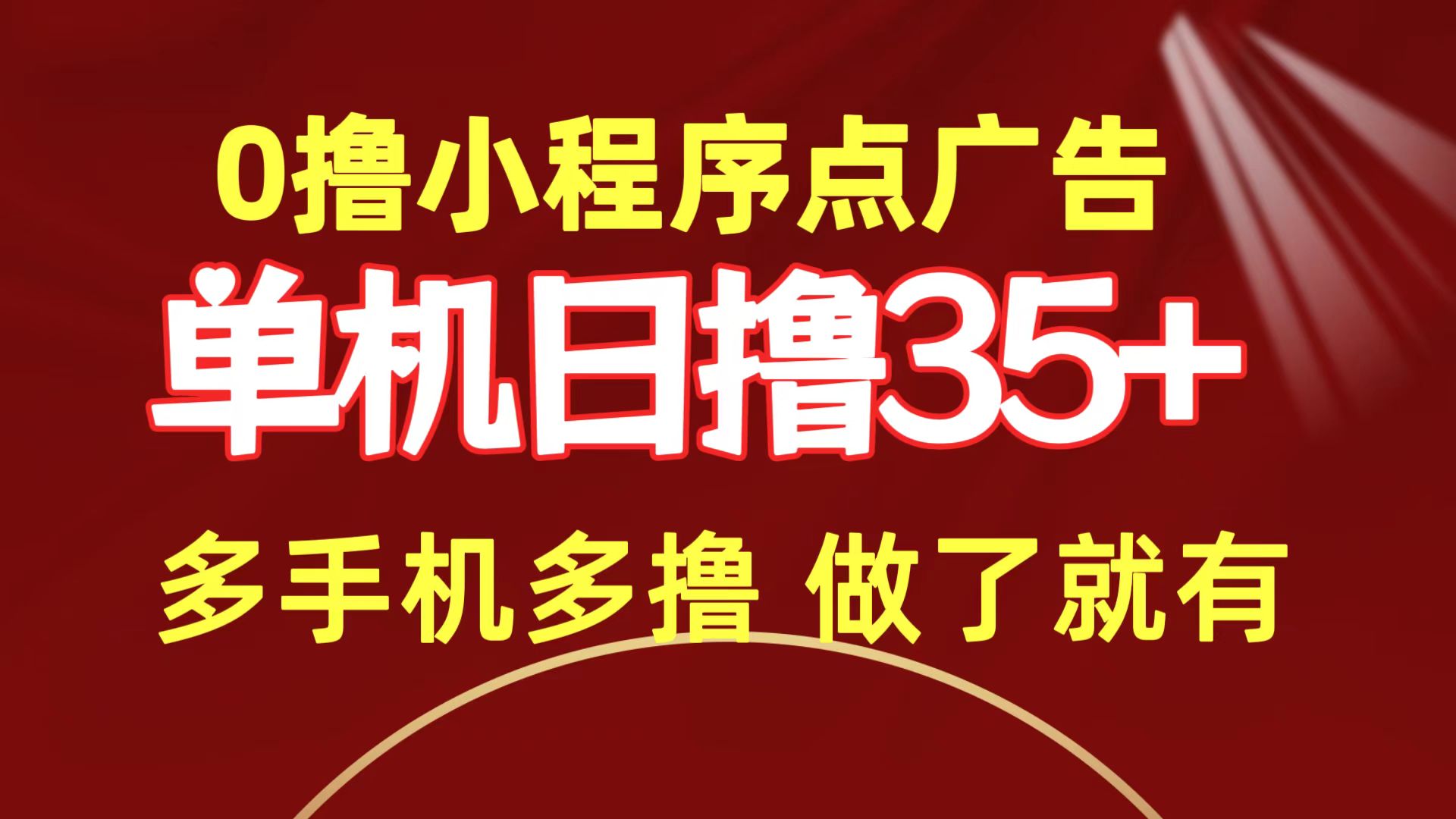 0撸小程序点广告 单机日撸35+ 多机器多撸 做了就一定有-创业项目网