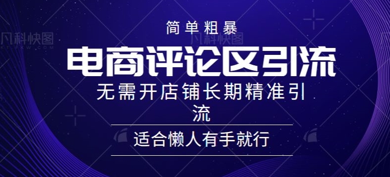 简单粗暴野路子引流-电商平台评论引流大法，无需开店铺长期精准引流适合懒人有手就行-创业项目网