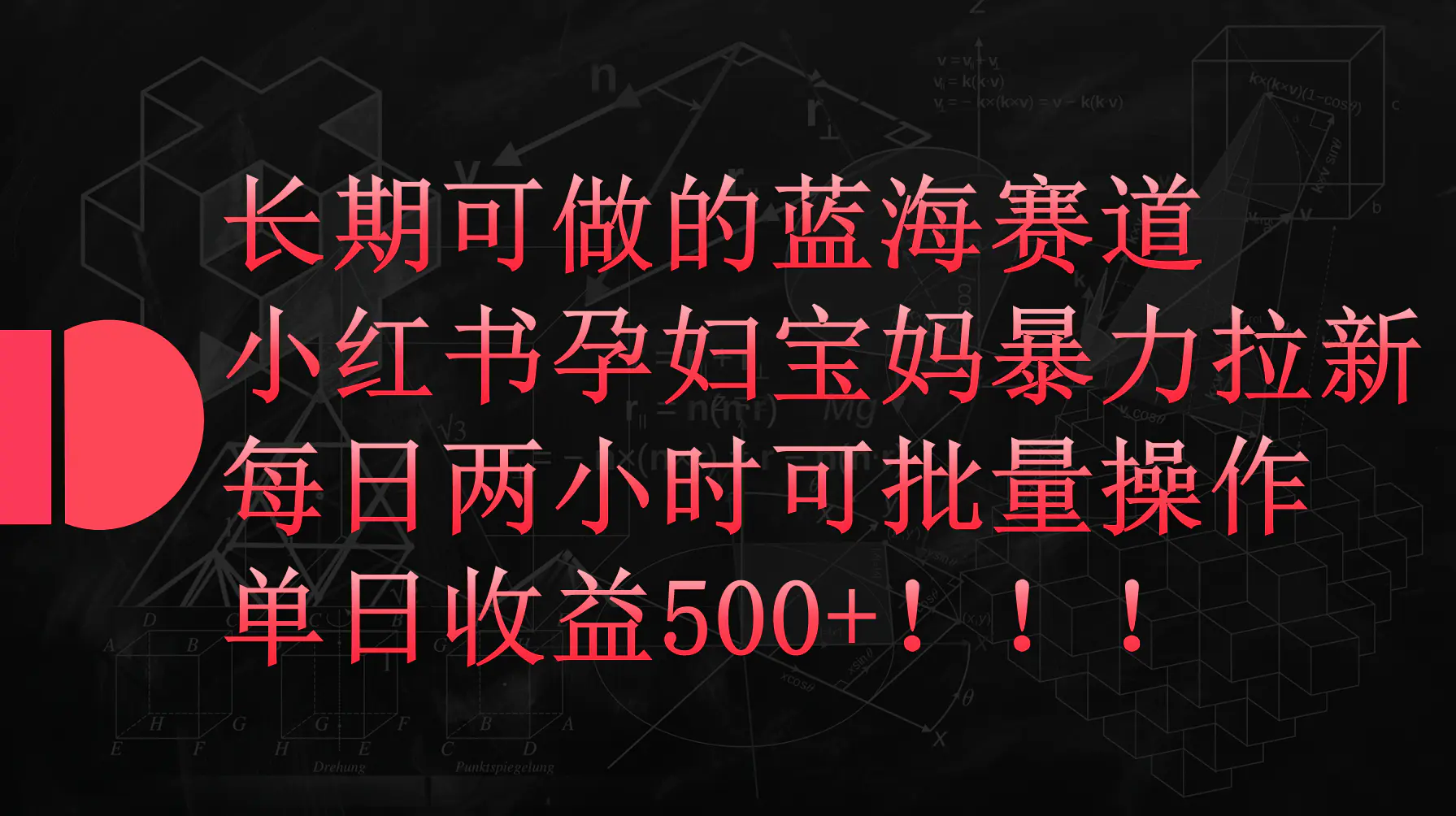 小红书孕妇宝妈暴力拉新玩法，每日两小时，单日收益500+-创业项目网