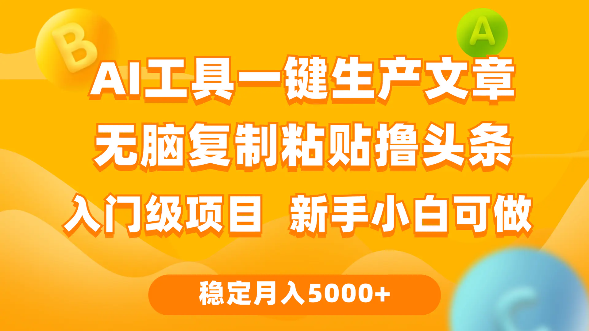 利用AI工具无脑复制粘贴撸头条收益 每天2小时 稳定月入5000+互联网入门级项目-创业项目网