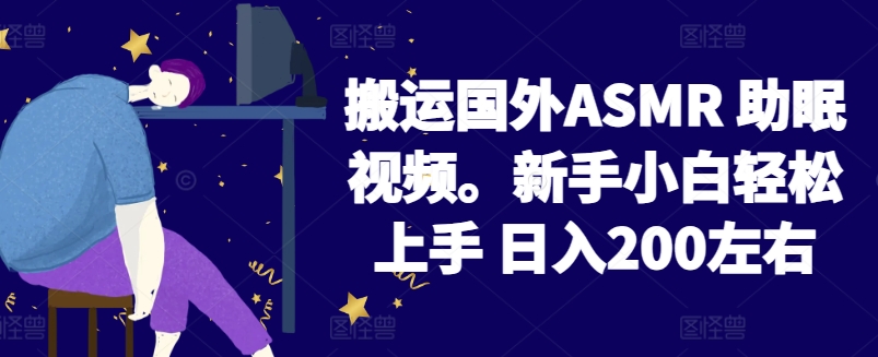 2024搬运国外ASMR 助眠视频，新手小白轻松上手 日入200左右-创业项目网