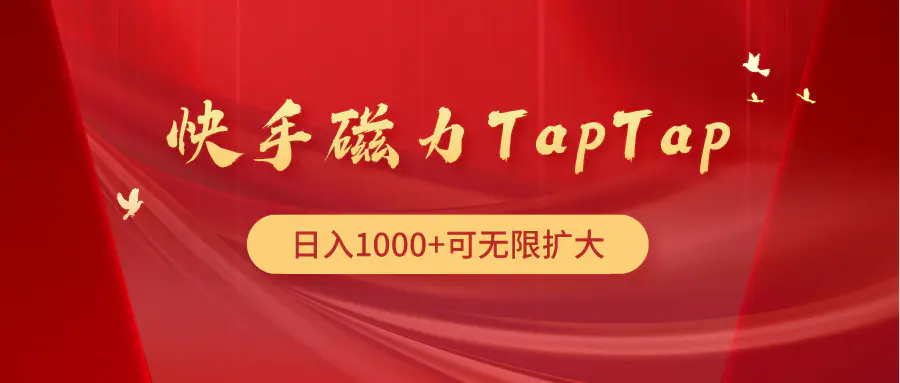 快手磁力TapTap暴利玩法-创业项目网