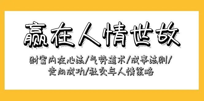 赢在人情世故：财富内在心法/气势道术/成事法则/走向成功/社交与人情策略-创业项目网