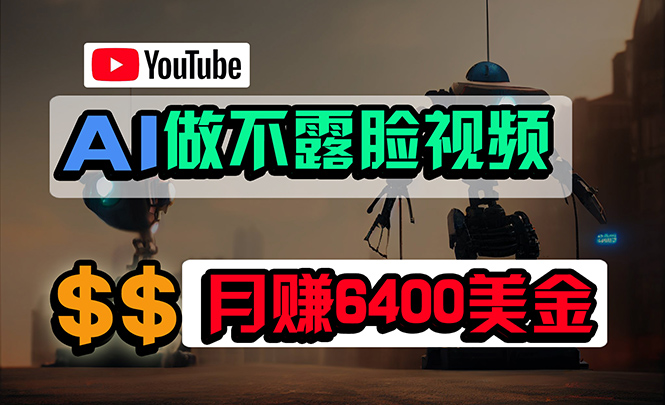 免费AI工具做不露脸YouTube视频，月赚6400美金，无任何门槛，小白轻松上手-创业项目网