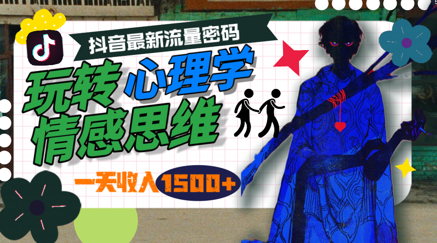 一天收入1500+，玩转心理学情感思维，抖音最新流量密码-创业项目网