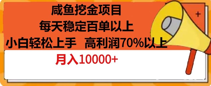 咸鱼挖金项目，每天稳定百单以上，小白轻松上手，高利润70%以上-创业项目网