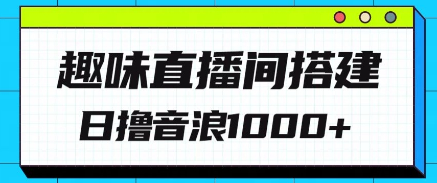 全新趣味直播间搭建，外面收费688的金杰猫无人直播搭建，日入1000+，保姆级教程-创业项目网