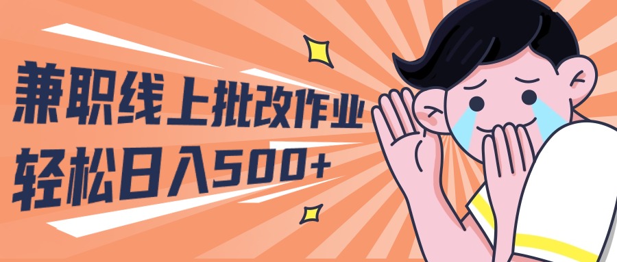 2024兼职线上批改作业，学生宝妈轻松日入500+-创业项目网