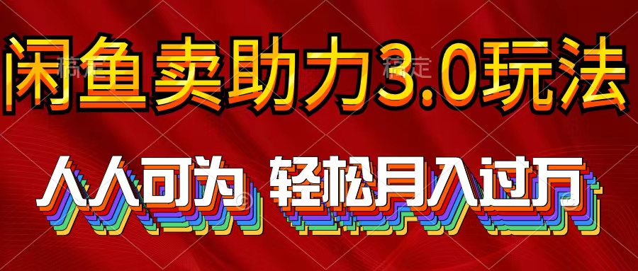 2024年闲鱼卖助力3.0玩法 人人可为 轻松月入过万-创业项目网