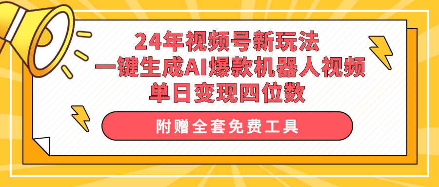 24年视频号新玩法 一键生成AI爆款机器人视频，单日轻松变现四位数-创业项目网