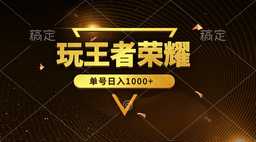 绝对蓝海，玩王者荣耀赚钱，单账号日入1000+，全民项目-创业项目网