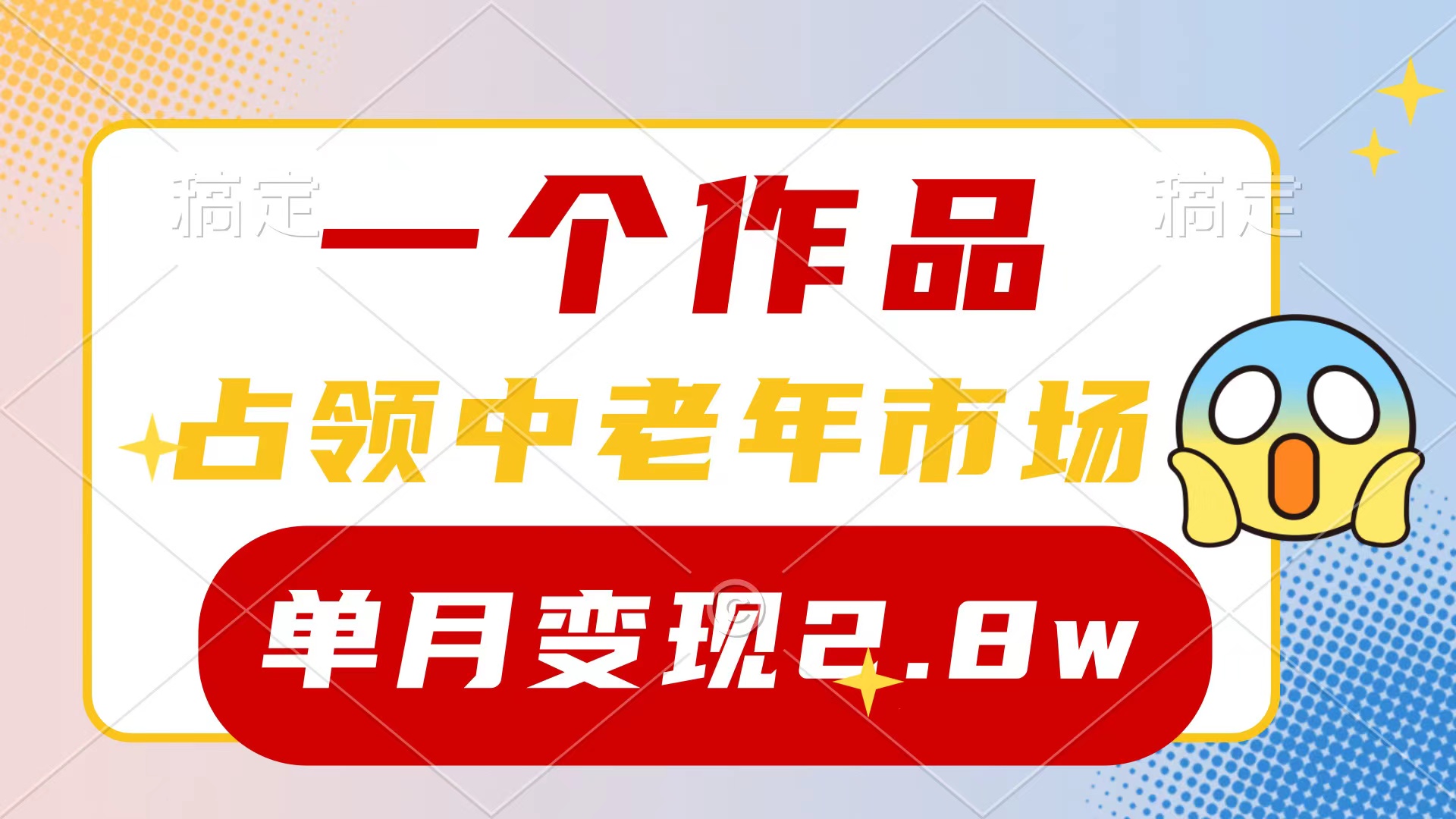 一个作品，占领中老年市场，新号0粉都能做，7条作品涨粉4000+单月变现2.8w-创业项目网