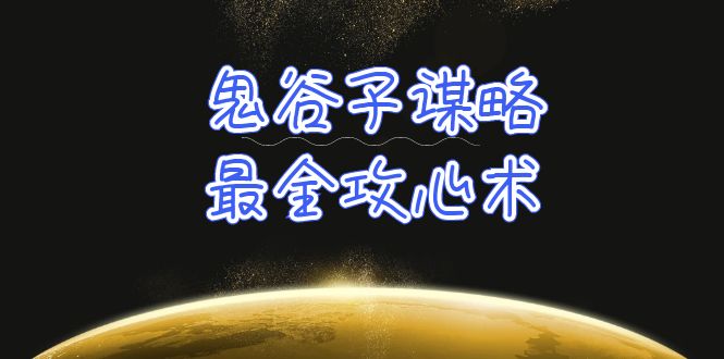 学透鬼谷子谋略-最全攻心术_教你看懂人性没有搞不定的人（21节课+资料）-创业项目网