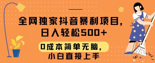 全网独家抖音暴利项目，日入轻松500+，0成本简单无脑，小白直接上手-创业项目网