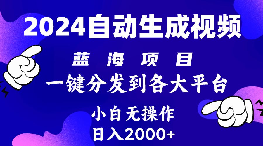 2024年最新蓝海项目 自动生成视频玩法 分发各大平台 小白无脑操作 日入2k+-创业项目网