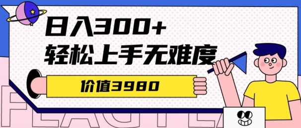 价值3980的微信互推扩接日搞300+，简单粗暴无难度可放大新手福利-创业项目网