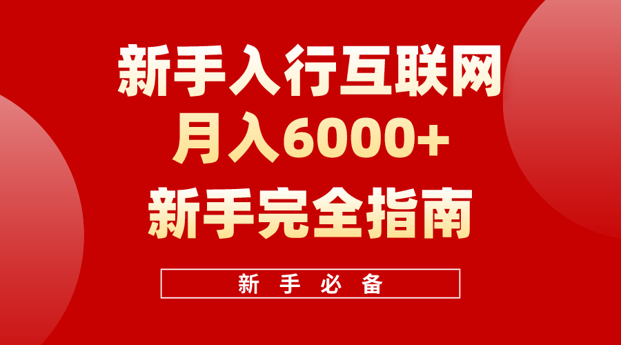 互联网新手月入6000+完全指南 十年创业老兵用心之作，帮助小白快速入门-创业项目网