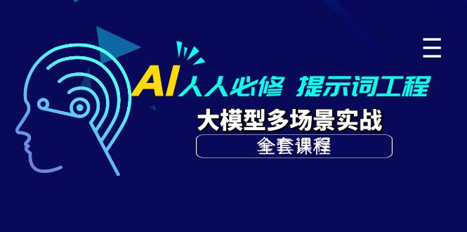 AI人人必修-提示词工程+大模型多场景实战（全套课程）-创业项目网