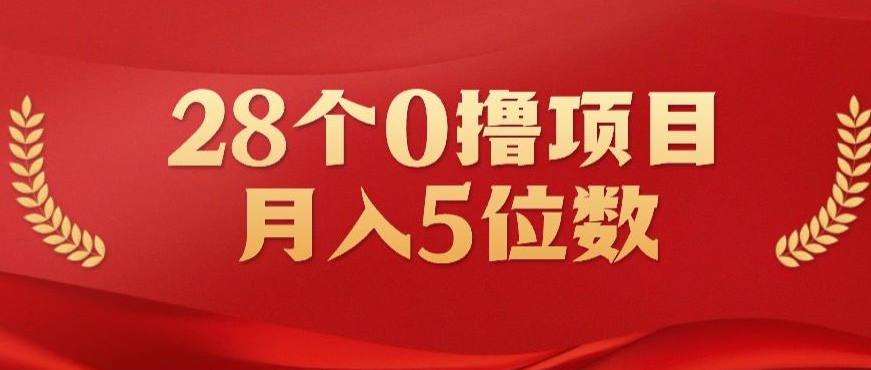 28个0撸小项目，实测一天搞了500+，小白做好了也可以轻松月入五位数-创业项目网