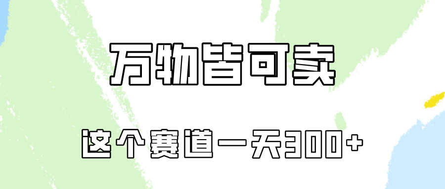 万物皆可卖，小红书这个赛道不容忽视，卖小学资料实操一天300（教程+资料)-创业项目网