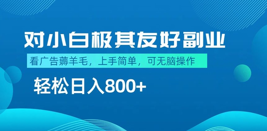 最适合小白副业，不做项目，不需要费神剪辑，薅羊毛轻松日入800+-创业项目网