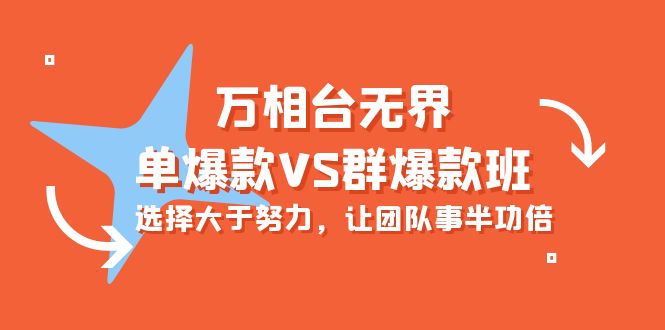 万相台无界-单爆款VS群爆款班：选择大于努力，让团队事半功倍（16节课）-创业项目网