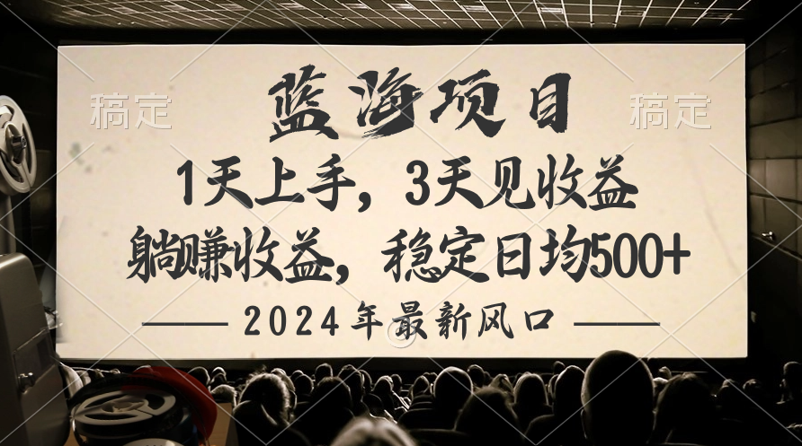 2024最新风口项目，躺赚收益，稳定日均收益500+-创业项目网