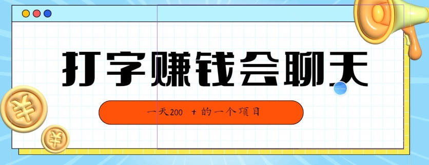 全网独家打字赚钱会聊天就行，小白轻松好上手，简单无脑，有手就行的，一天200-创业项目网