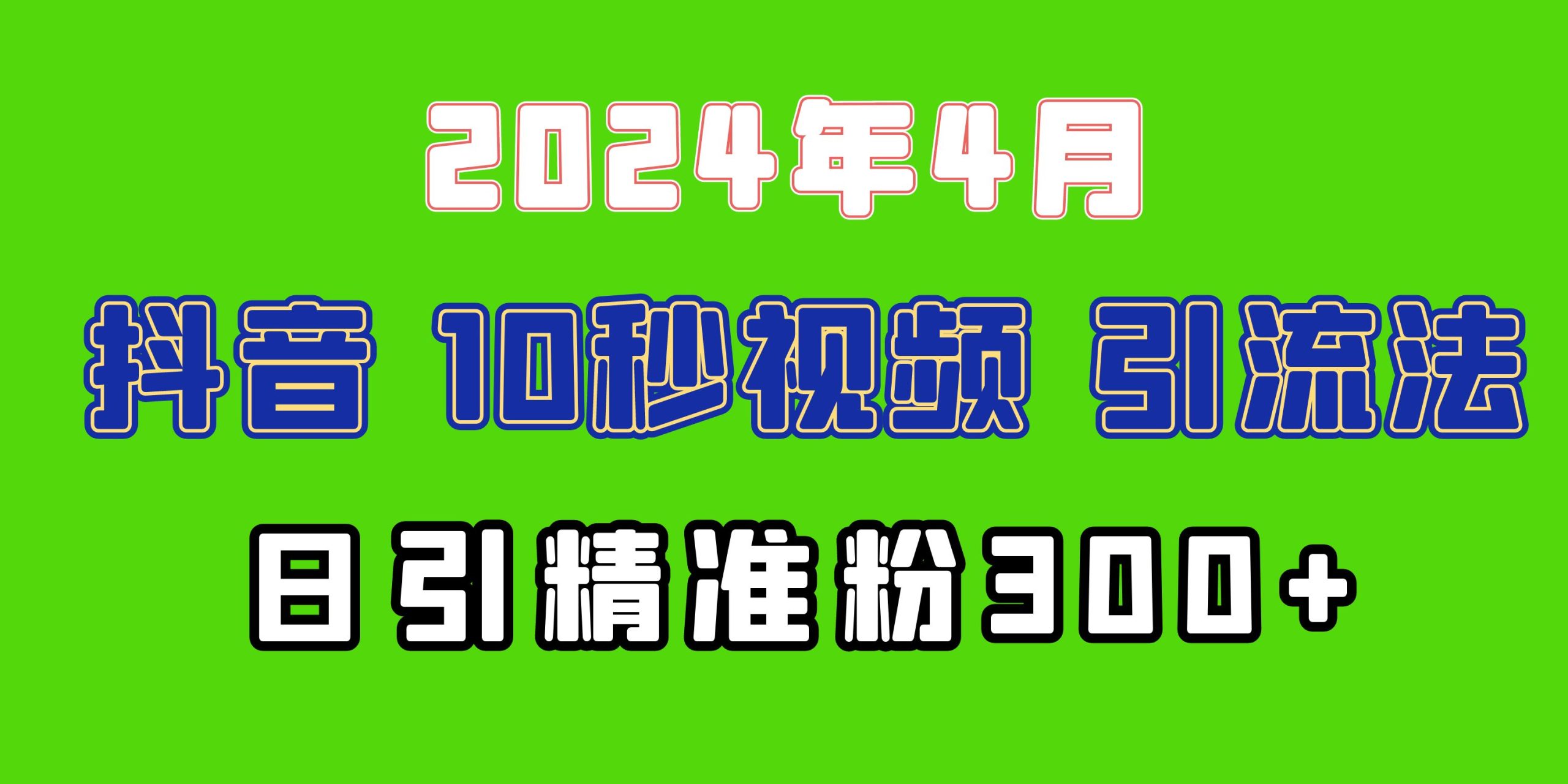 2024最新抖音豪车EOM视频方法，日引300+兼职创业粉-创业项目网