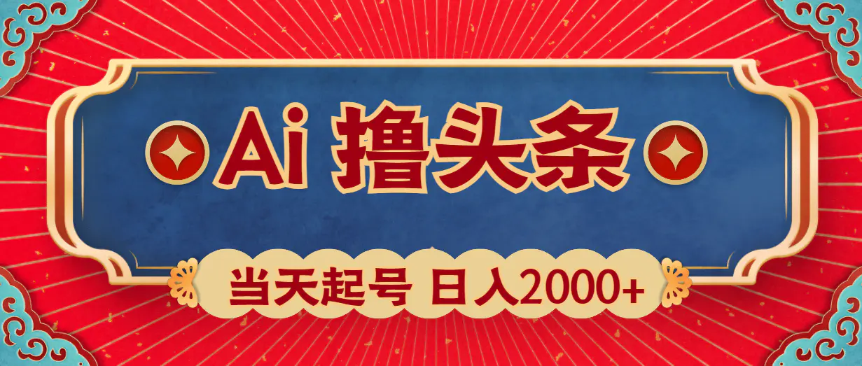 AI撸头条，当天起号，第二天见收益，日入2000+-创业项目网