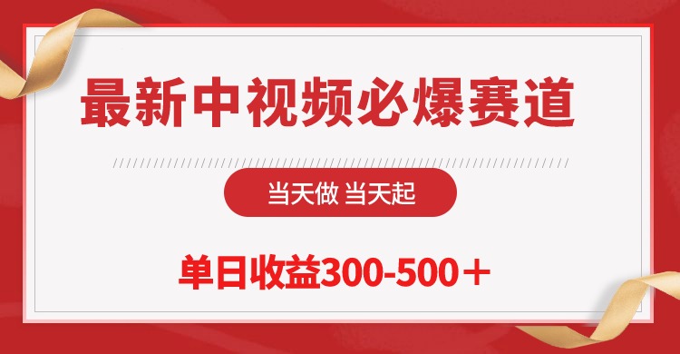 最新中视频必爆赛道，当天做当天起，单日收益300-500＋-创业项目网