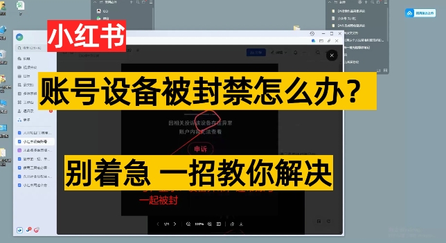 小红书账号设备封禁该如何解决保姆式教程，一招教你解决-创业项目网