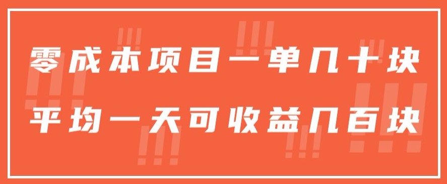 一单几十块，一个作品可变现300+，目前处于蓝海项目，矩阵操作，收益更客观-创业项目网