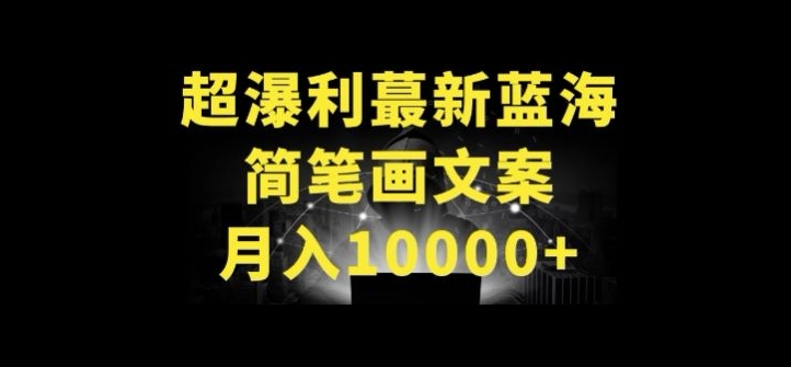 超暴利最新蓝海简笔画配加文案 月入10000+-创业项目网