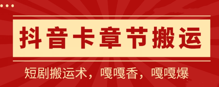 抖音卡章节搬运：短剧搬运术，百分百过抖，一比一搬运，只能安卓-创业项目网