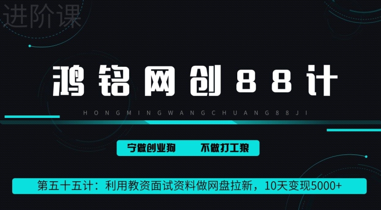 利用教资面试资料做网盘拉新，10天变现5000+-创业项目网