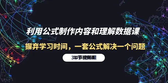 利用公式制作内容和理解数据课：摒弃学习时间，一套公式解决一个问题-31节-创业项目网