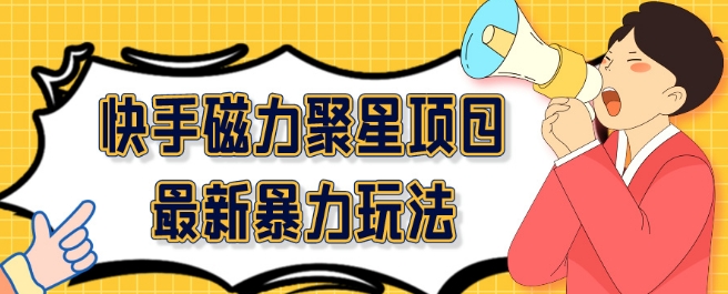 2024最新快手磁力聚星项目暴力玩法，矩阵同步操作一小时收益100+-创业项目网