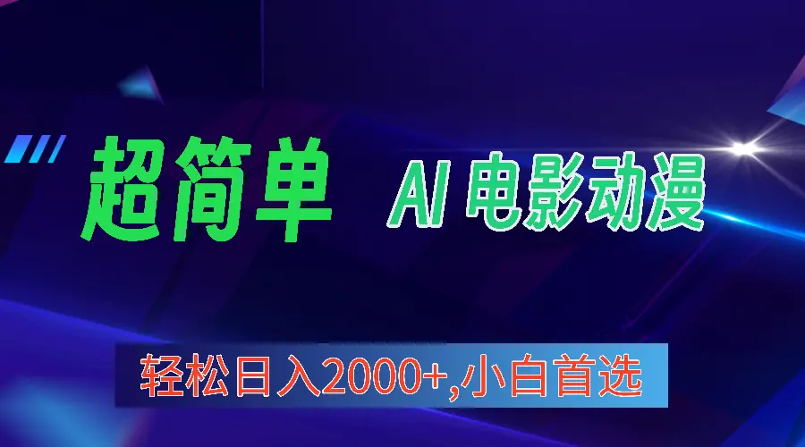 2024年最新视频号分成计划，超简单AI生成电影漫画，日入2000+，小白首选-创业项目网