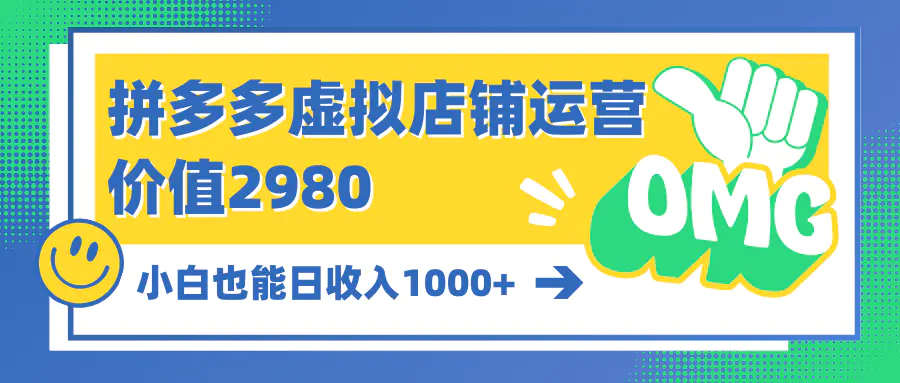 拼多多虚拟店铺运营：小白也能日收入1000+-创业项目网