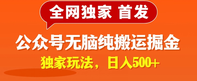 全网独家，公众号纯小白简单无脑纯搬运文案号掘金，内部玩法，日入500+-创业项目网