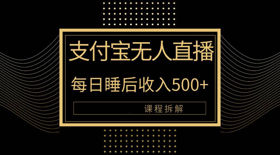 支付宝无人直播新玩法大曝光！日入500+，教程拆解-创业项目网